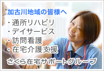 加古川地域の皆様へ　通所リハビリ、デイサービス、訪問看護、在宅介護支援　さくら在宅サポートグループ