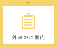 外来のご案内